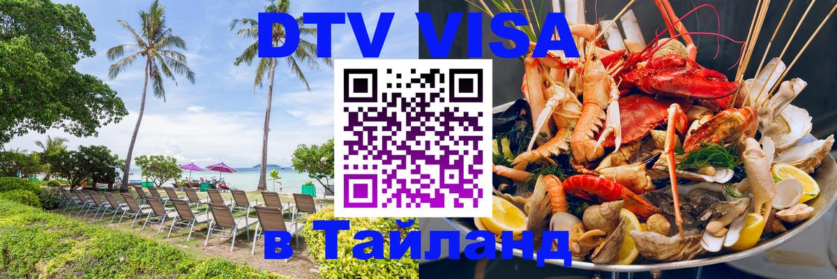 Visa в Таиланд Бердск 